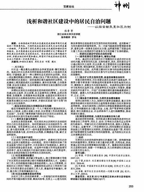 浅析和谐社区建设中的居民自治问题——以临安新民里社区为例