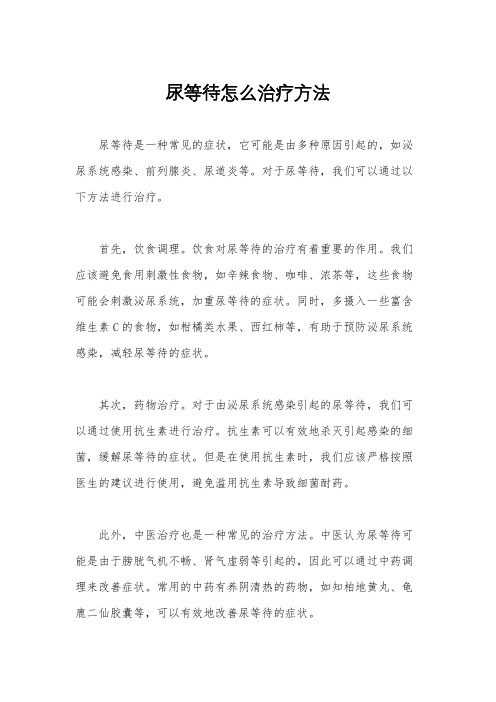 尿等待怎么治疗方法