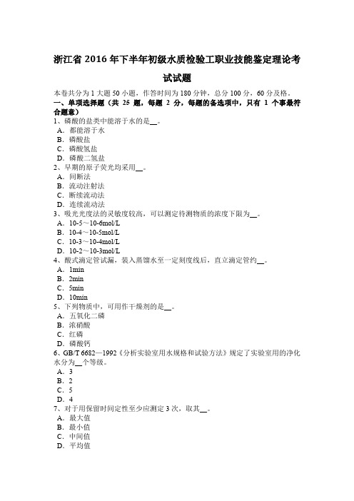 浙江省2016年下半年初级水质检验工职业技能鉴定理论考试试题