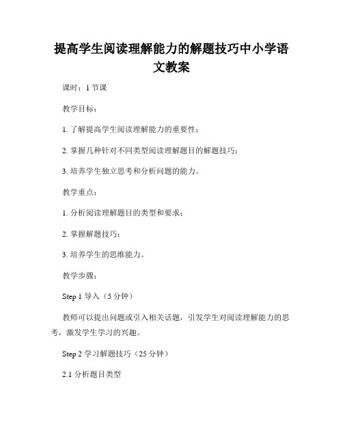 提高学生阅读理解能力的解题技巧中小学语文教案