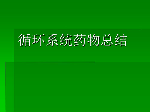 循环系统药物总结