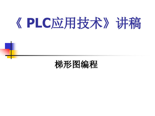 PLC梯形图编程技巧与经验总结