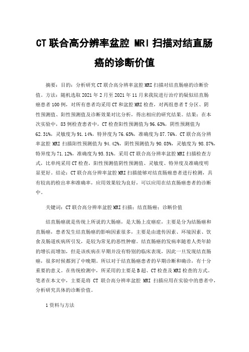 CT联合高分辨率盆腔MRI扫描对结直肠癌的诊断价值