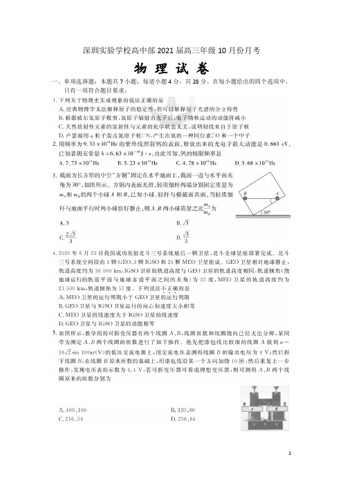 广东省深圳实验学校高中部2021届高三上学期10月月考物理试卷 扫描版含答案