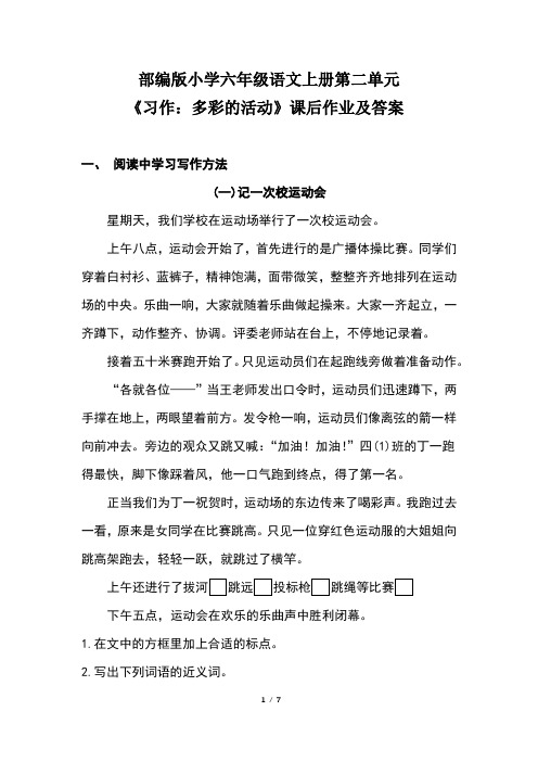 部编版小学六年级语文上册第二单元《习作：多彩的活动》课后作业及答案
