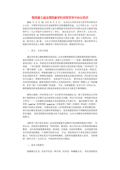 概括第七届全国现象学科技哲学学术会议观点.docx