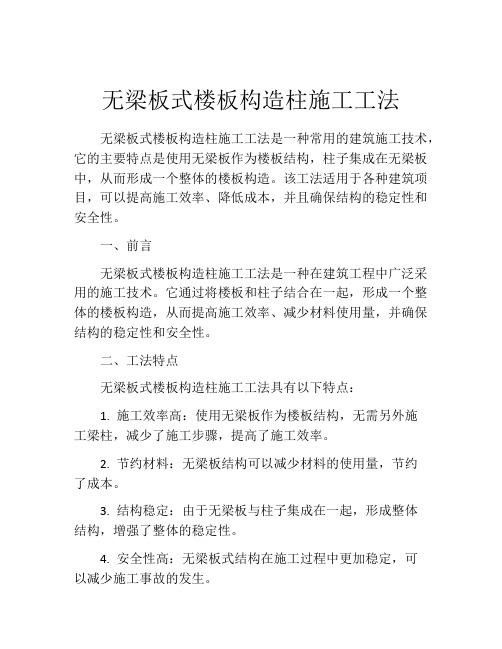 无梁板式楼板构造柱施工工法(2)