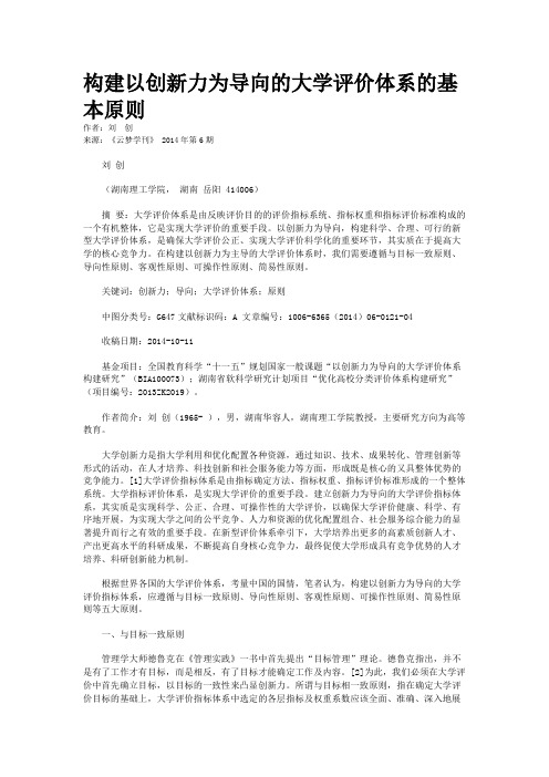 构建以创新力为导向的大学评价体系的基本原则