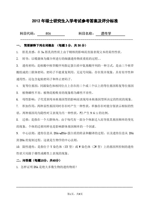 2012年浙江农林大学考研试题806-遗传学参考答案及评分标准