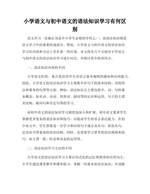 小学语文与初中语文的语法知识学习有何区别