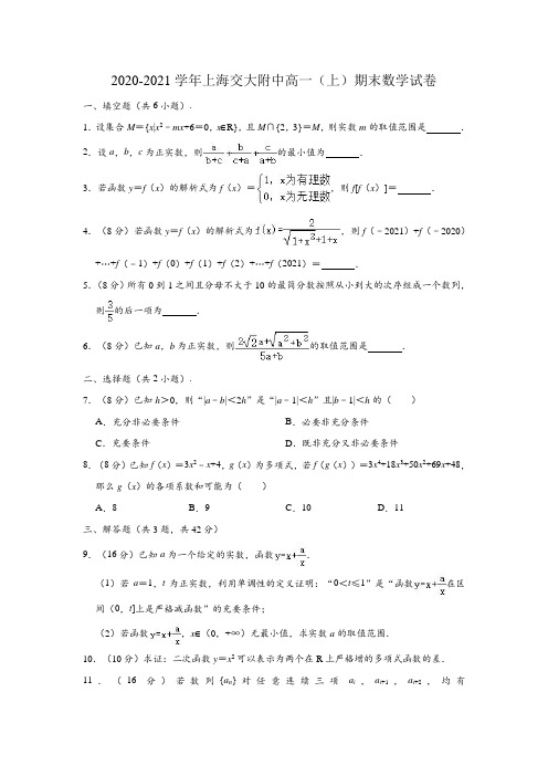 2020-2021学年上海交大附中高一(上)期末数学试卷 (解析版)