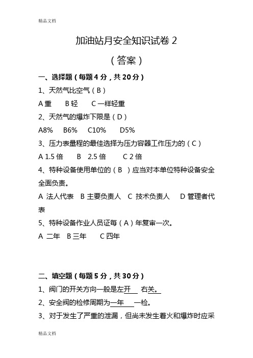 最新加气站月安全知识试卷2(答案)