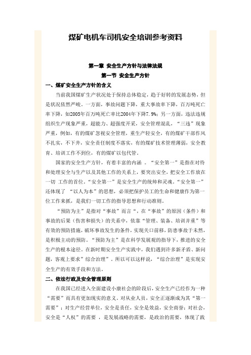 煤矿电机车司机安全培训参考资料