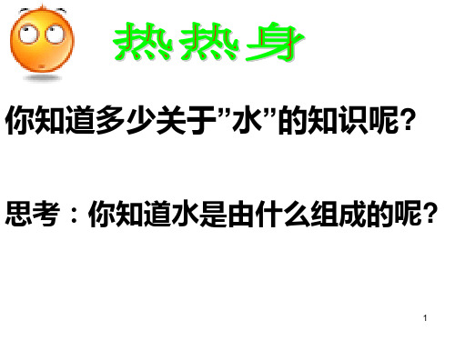 人教版九年级化学第四单元课题三水的组成  PPT课件