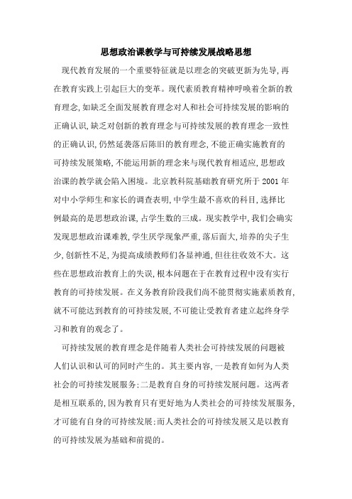 思想政治课教学与可持续发展战略思想