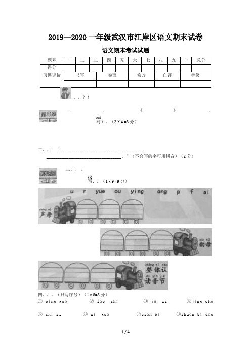 2019—2020一年级武汉市江岸区语文期末试卷