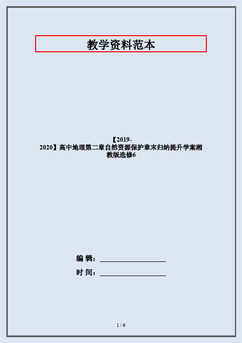 【2019-2020】高中地理第二章自然资源保护章末归纳提升学案湘教版选修6