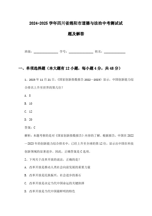 四川省绵阳市道德与法治中考2024-2025学年测试试题及解答