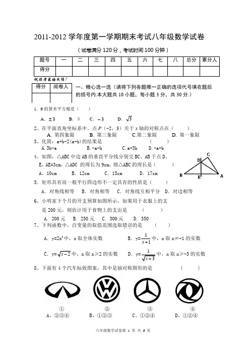 2011-2012学年度第一学期期末考试八年级数学试卷