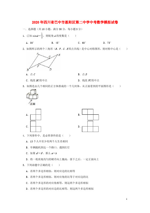 四川省巴中市恩阳区第二中学2020年中考数学模拟试卷(含解析)