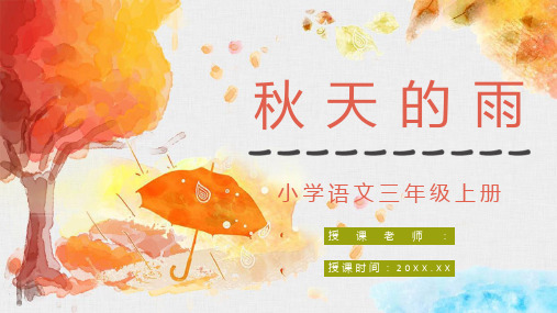 《秋天的雨》小学人教部编版三年级语文上册课文学习教师评级公开课课件PPT模板课件