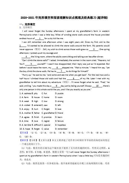 2020-2021年完形填空和阅读理解知识点梳理及经典练习(超详细)