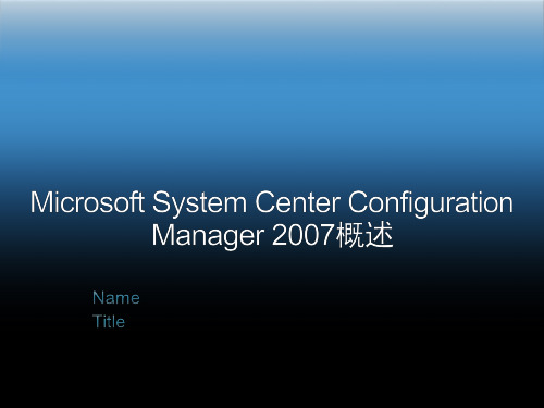 Microsoft SCCM2007概述