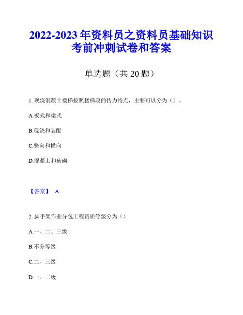 2022-2023年资料员之资料员基础知识考前冲刺试卷和答案