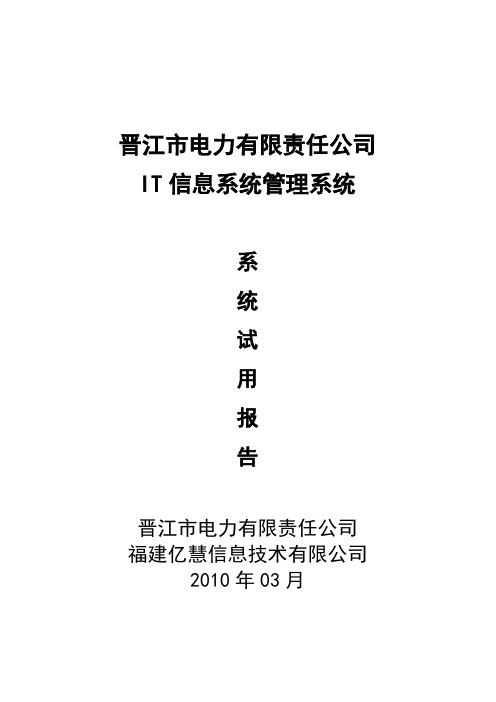 晋江电力IT信息系统管理系统_06_系统试用报告