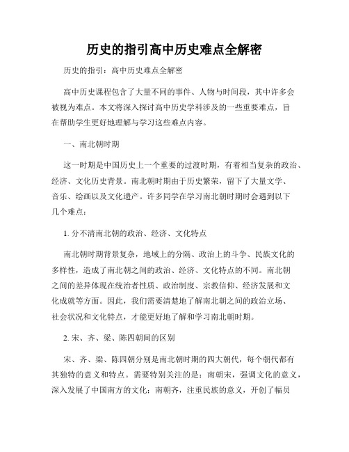 历史的指引高中历史难点全解密