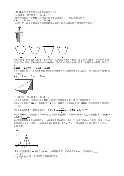 (9)2016年某工大附中入学数学真卷(九)