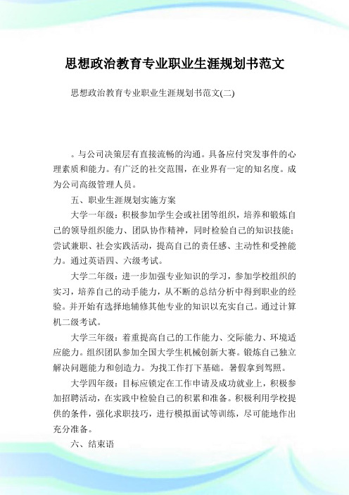 思想政治教育专业职业生涯规划书范文.doc