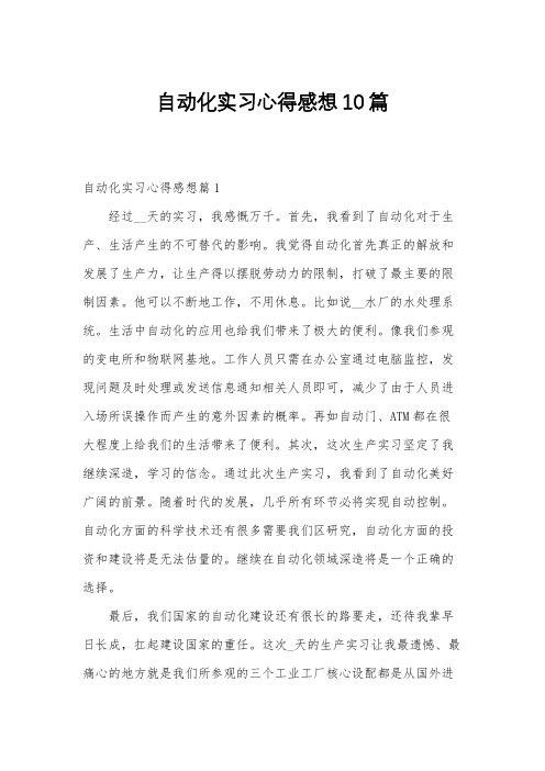 自动化实习心得感想10篇