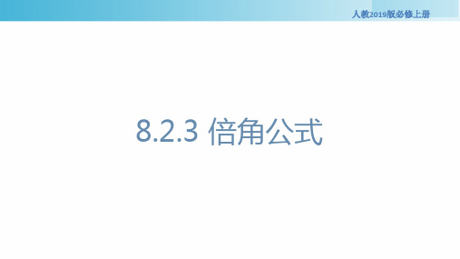 倍角公式高中数学人教B版2019必修第三册