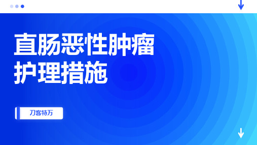 直肠恶性肿瘤护理措施