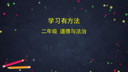 统编版二年级道德与法治下册精品课件14 学习有方法 (共36张)