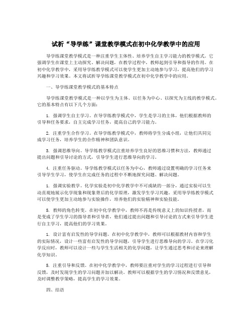 试析“导学练”课堂教学模式在初中化学教学中的应用