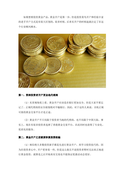 黄金开户时做这些可以让投资更轻松