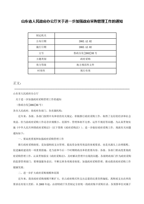 山东省人民政府办公厅关于进一步加强政府采购管理工作的通知-鲁政办发[2002]58号