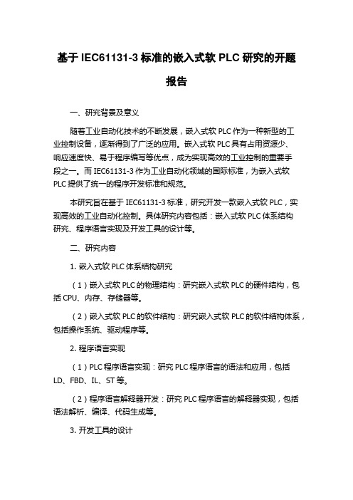 基于IEC61131-3标准的嵌入式软PLC研究的开题报告