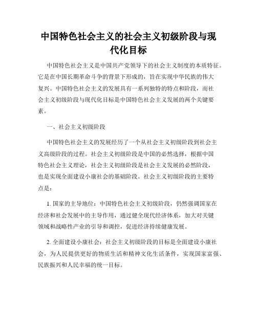 中国特色社会主义的社会主义初级阶段与现代化目标