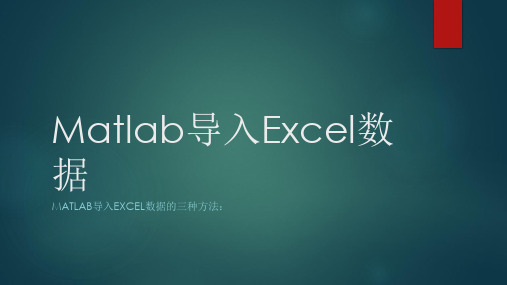 Matlab导入Excel数据