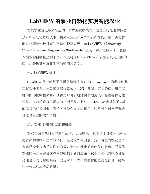 LabVIEW的农业自动化实现智能农业