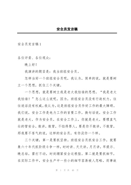 安全员发言稿