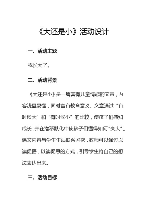 部编人教版小学语文一年级 《大还是小》活动设计