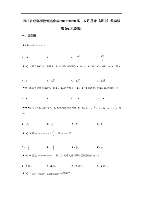 四川省成都树德怀远中学2019-2020高一5月月考(期中)数学试题(wd无答案)