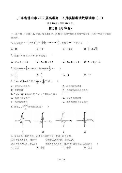 【广东省佛山市】2017届高考高三3月模拟考试数学试卷(三)(附答案与解析)