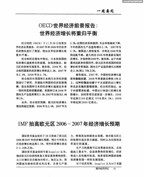 IMF抬高欧元区2006—2007年经济增长预期