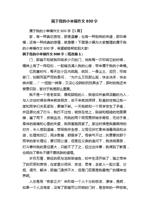 属于我的小幸福作文800字