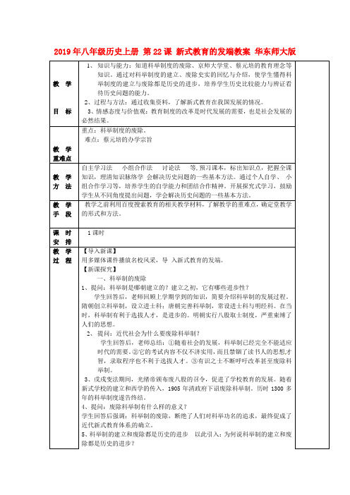 2019年八年级历史上册 第22课 新式教育的发端教案 华东师大版 .doc